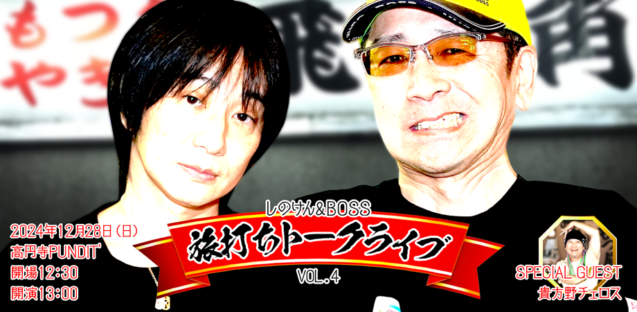 旅打ちトークライブ Vol.4 福岡編