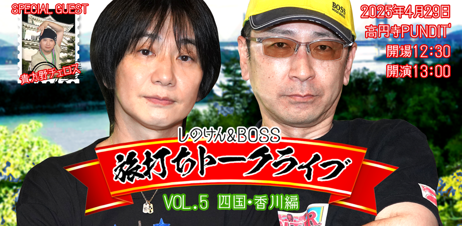 旅打ちトークライブ Vol.5 四国・香川編