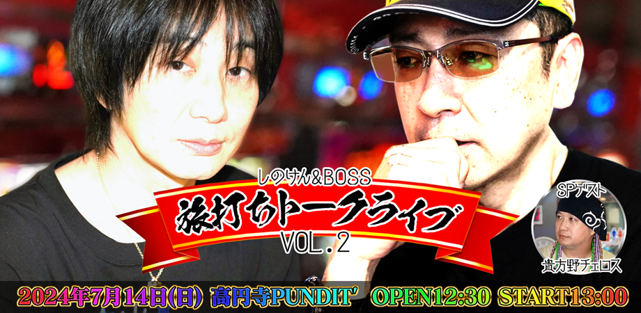 旅打ちトークライブ Vol.2 北海道編