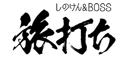 旅打ちトークライブ